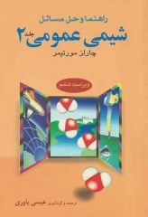 راهنما و حل مسائل شیمی عمومی2 چارلز مورتیمر