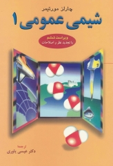 شیمی عمومی1 چارلز مورتیمر