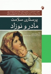 پرستاری سلامت مادر و نوزاد دکتر پروانه وصلی