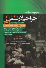 مجموعه سوالات جراحی لارنس 2019 جلد دوم دکتر احمدی آملی