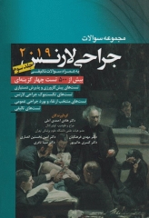 مجموعه سوالات جراحی لارنس 2019 جلد سوم دکتر احمدی آملی