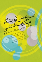 اصول عملی آزمایشگاه میکروب‌شناسی برای دانشجویان پزشکی، پیراپزشکی و دندانپزشکی