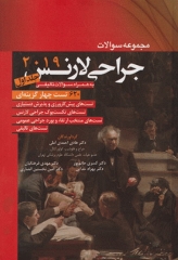 مجموعه سوالات جراحی لارنس 2019 جلد اول دکتر احمدی آملی
