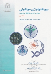 بیوتکنولوژی مولکولی اصول و کاربرد DNA نوترکیب جلد دوم علوم پزشکی مشهد