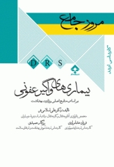 مرور جامع DRS بیماری‌های واگیر عفونی