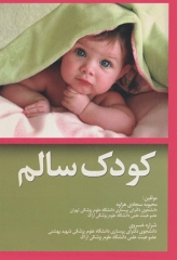 کودک سالم محبوبه سجادی هزاوه