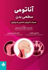 آناتومی سطحی بدن همراه با آموزش تصاویر رادیولوژی