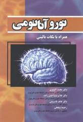نوروآناتومی همراه با نکات بالینی دکتر اکبری