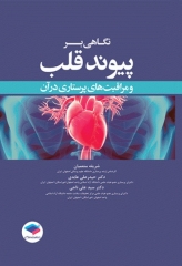 نگاهی بر پیوند قلب و مراقبت‌های پرستاری در آن