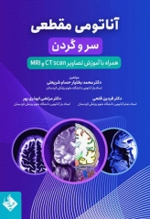 آناتومی مقطعی سر و گردن همراه با آموزش تصاویر CT scan و MRI