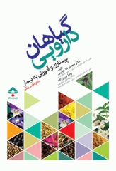 گیاهان دارویی پرستاری و آموزش به بیمار