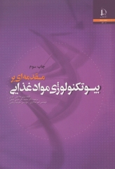 مقدمه‌ای بر بیوتکنولوژی مواد غذایی