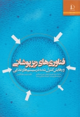 فناوری‌های ریزپوشانی و رهایش کنترل شده در سیستم‌های غذایی