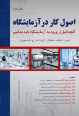 اصول کار در آزمایشگاه آنچه قبل از ورود به آزمایشگاه باید بدانیم