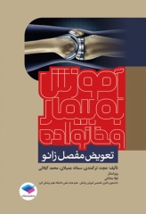 آموزش به بیمار و خانواده تعویض مفصل زانو