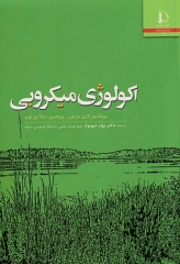 اکولوژی میکروبی دکتر بهار شهنواز