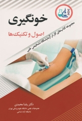 خونگیری اصول و تکنیک‌ها دکتر رضا محمدی