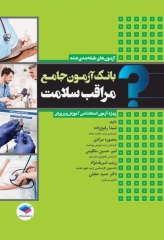 بانک آزمون جامع مراقب سلامت ویژه‌ی آزمون استخدامی آموزش و پرورش