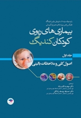 بیماری‌های ریوی کودکان کندیگ 2019 جلد1 اصول کلی و ملاحظات بالینی