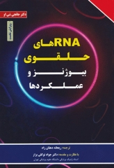 RNAهای حلقوی و بیوژنز و عملکردها ریحانه دهقان‌زاد