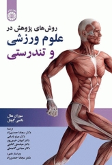 روش‌های پژوهش در علوم ورزشی و تندرستی