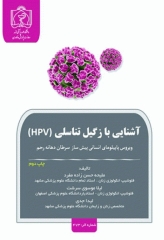 آشنایی با زگیل تناسلی HPV ویروس پاپیلومای انسانی پیش ساز سرطان دهانه رحم