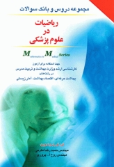 مجموعه دروس و بانک سوالات ریاضیات در علوم پزشکی