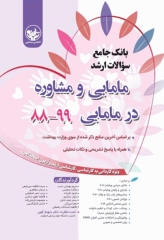 بانک جامع سوالات ارشد مامایی و مشاوره در مامایی 99-88