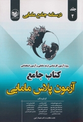 درسنامه جامع مامایی جلد2 کتاب جامع آزمون پلاس مامایی