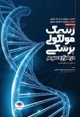 ژنتیک مولکولی پزشکی در هزاره سوم