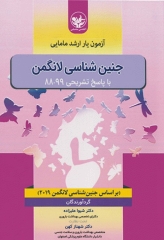 آزمون‌یار ارشد مامایی جنین شناسی لانگمن با پاسخ تشریحی 99-88 دکتر شیوا علیزاده