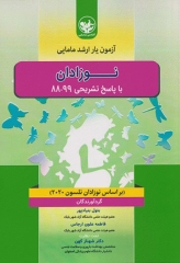 آزمون‌یار ارشد مامایی نوزادان با پاسخ تشریحی 99-88