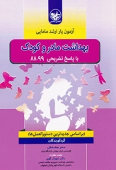 آزمون‌یار ارشد مامایی بهداشت مادر و کودک با پاسخ تشریحی 99-88