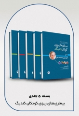 سری 5جلدی بیماری‌های ریوی کودکان کندیگ 2019