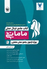 جامع فینال عملی مامایی