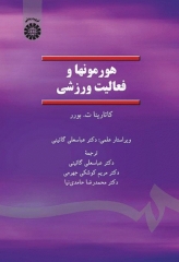 هورمون‌ها و فعالیت ورزشی