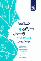 خلاصه بارداری و زایمان ویلیامز 2018 با متد الگوریتمی