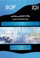 سوالات اختصاصی SQP سم‌شناسی همراه با پاسخنامه تشریحی