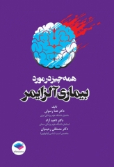 همه چیز در مورد بیماری آلزایمر