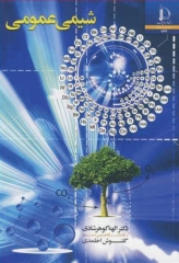 شیمی عمومی دکتر الهه گوهرشادی