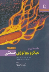 مقدمه‌ای بر میکروبیولوژی صنعتی