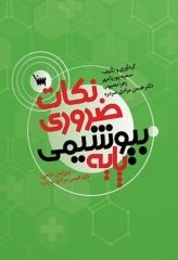 نکات ضروری بیوشیمی پایه