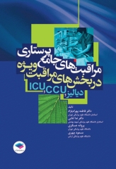 مراقبت‌های جامع پرستاری در بخش‌های مراقبت‌های ویژه دیالیز، ICU ،CCU تالیف دکتر فاطمه بهرام‌نژاد
