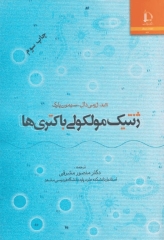 ژنتیک مولکولی باکتری‌ها