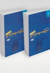 مقدمه‌ای بر اصول مهندسی صنایع غذایی 2جلدی