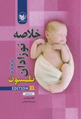 خلاصه نوزادان نلسون 2020