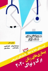 تست‌های خط به خط بیماری‌های زنان برک و نواک 2020