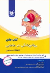 کتاب جامع روانپزشکی در مامایی اختلالات جنسی