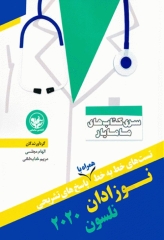 تست‌های خط به خط نوزادان نلسون 2020