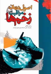 اصول درمان و مراقبت زخم‌ها